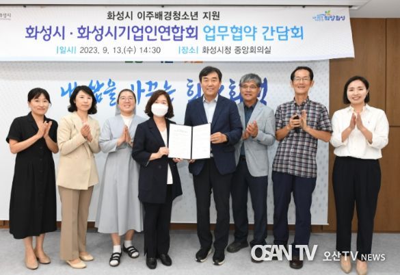 화성시, 화성시기업인연합회와 이주배경청소년 지원 업무협약