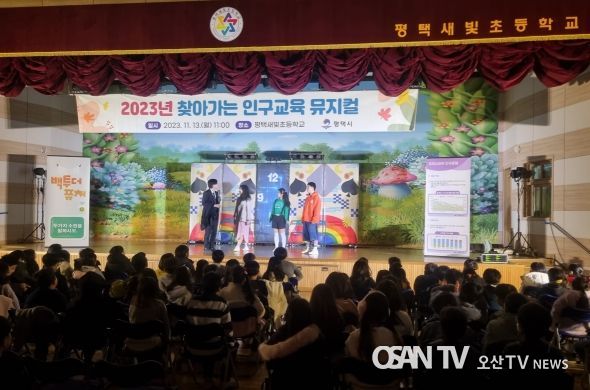 평택시 찾아가는 인구교육 뮤지컬 ‘백투더퓨처’ 공연으로 감동 선사