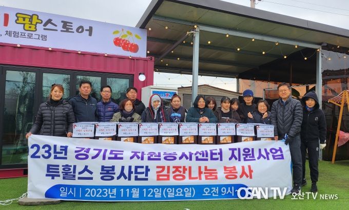 평택시 오성면 투휠스봉사단, 김치 나눔 봉사