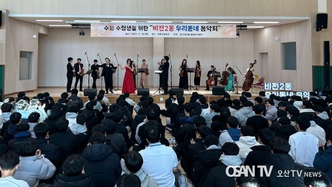 수능 수험생을 위한 '평택시 비전2동 우리동네 음악회' 개최