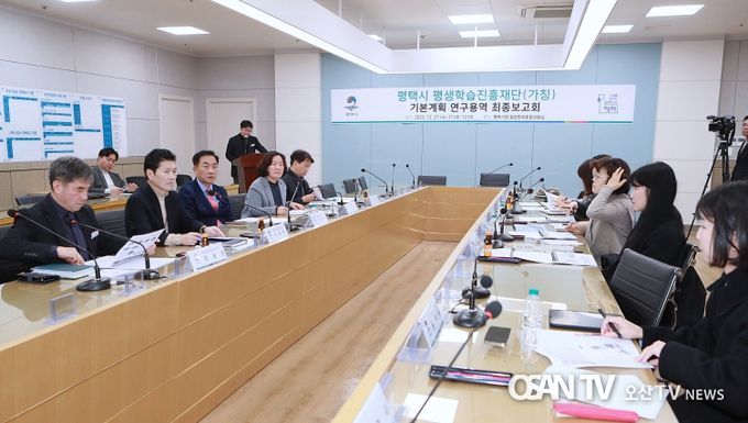 평택시, 평생학습진흥재단(가칭) 기본계획 연구 용역 최종보고회