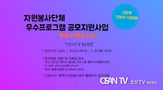 평택시자원봉사센터, 자원봉사단체 대상 우수프로그램 공모지원사업 실시