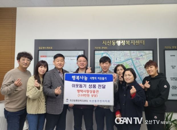 지산동 주민자치회 설맞이 이웃돕기 상품권 110만 원 기부