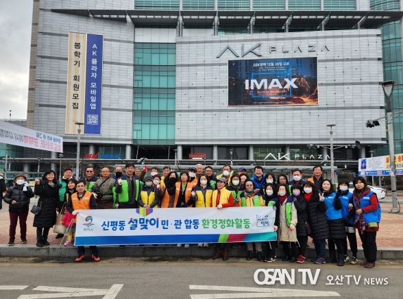 신평동 설맞이 민관합동 환경정화 활동