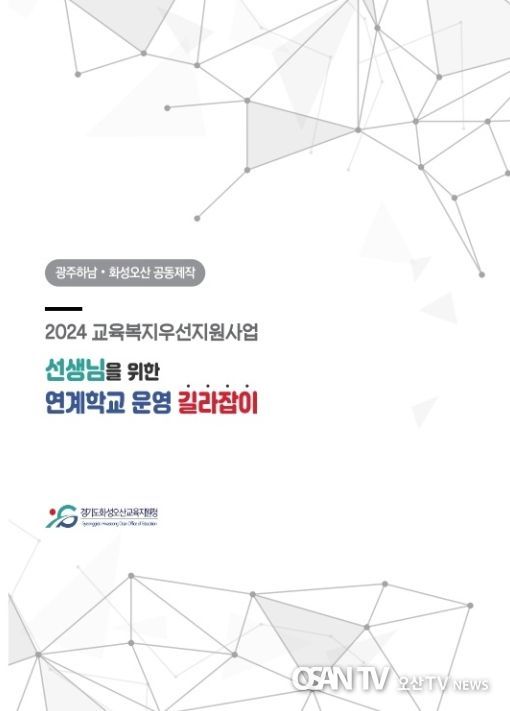 연계학교 운영 길라잡이