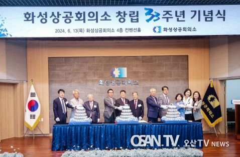 화성상공회의소 33주년 기념행사에서 케잌절단식 모습