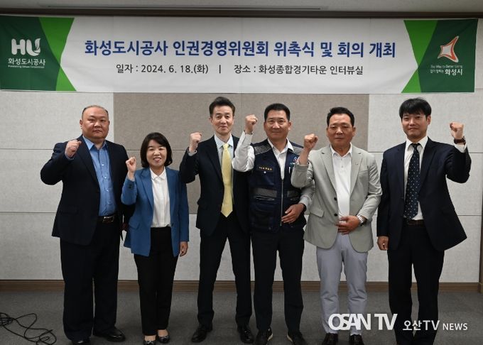 화성도시공사, 인권경영위원회 위촉식 및 회의 개최