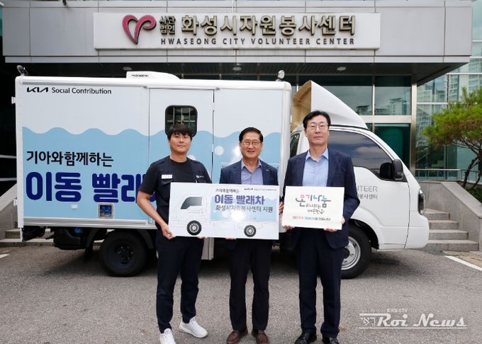 화성시자원봉사센터, 기아자동차와 함께 찾아가는 ‘이동 빨래차’ 전달식 가져