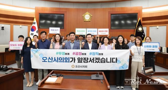 오산시의회, 반부패·청렴 다짐식 개최