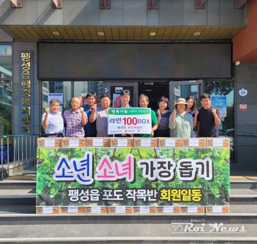 평택시 팽성읍 포도작목반, 라면 100박스 기부