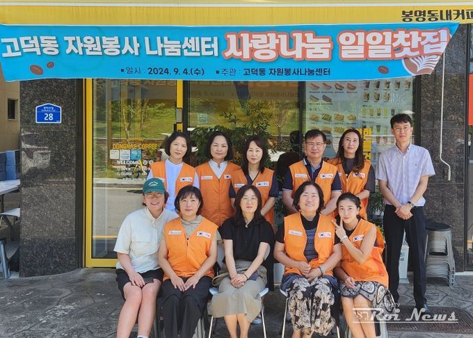 고덕동 자원봉사나눔센터, 사랑 나눔 일일찻집 운영