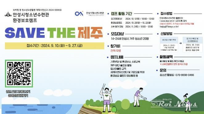 안성시청소년수련관 환경보호캠프 ‘SAVE THE 제주’ 참가자 모집