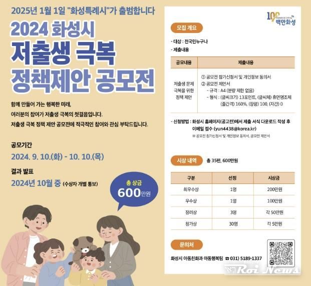화성시, 2024년 저출생 극복 정책 제안 공모전 실시