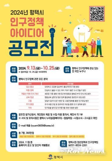 평택시, 인구정책 아이디어 공모전 개최