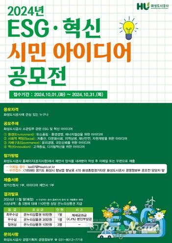 화성도시공사, 2024년도 ESG 혁신 아이디어 공모전 개최
