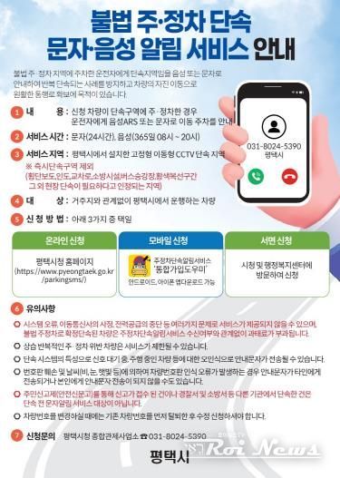 평택시, 11월부터 주정차 단속 음성 알림서비스 도입