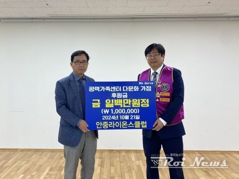 안중라이온스클럽, 평택시가족센터에 후원금 전달