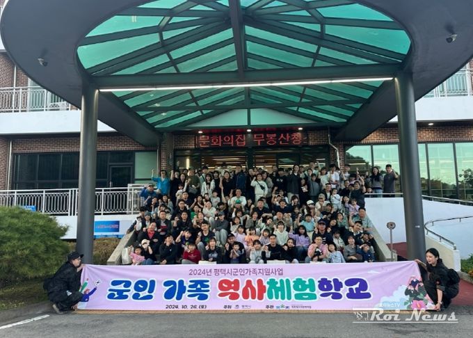 평택시, 군인가족 역사체험학교