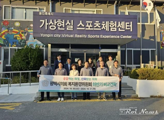 10월 31일 평택시의회 복지환경위원회 소속 의원과 평택시 관계자들이 용인특례시의 '가상현실 스포츠체험'센터를 방문했다