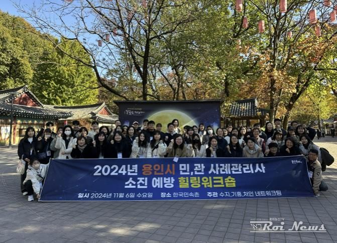 용인특례시는 6일 '2024년 민관 사례관리 담당자 힐링 워크숍'을 진행했다