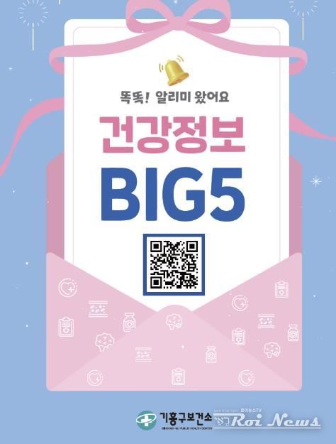 용인특례시 기흥구보건소가 배포한 건강정보 BIG5 안내책자