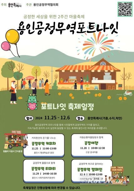 용인특례시가 마련한 '용인공정무역포트나잇' 행사 홍보물