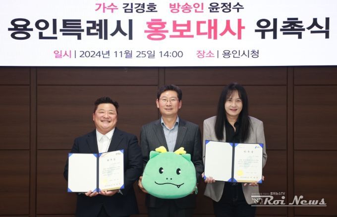 용인특례시가 방송인 윤정수와 가수 김경호를 홍보대사로 위촉했다