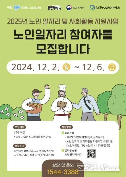 2025년 노인일자리 참여자 모집 포스터