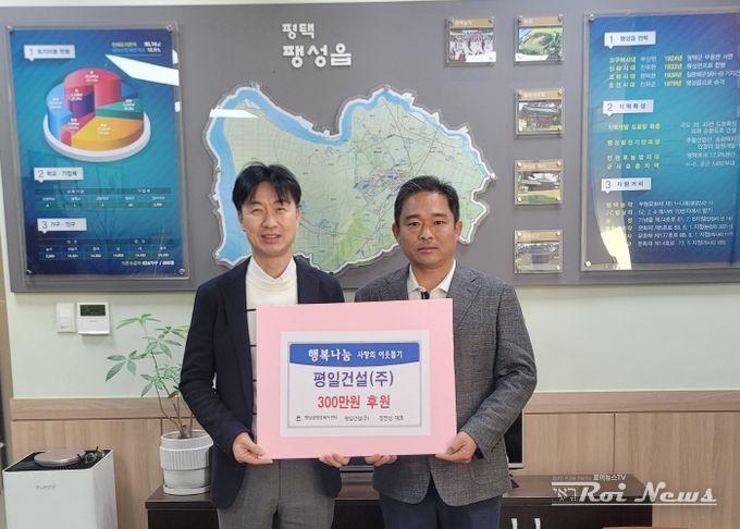 평일건설(주) 정연성 대표, 평택시 팽성읍에 연말 맞아 이웃돕기 성금 기부