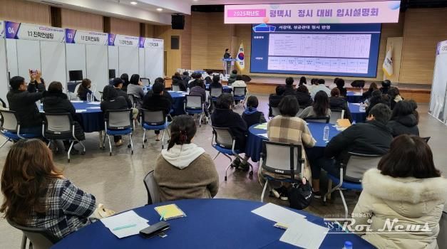 평택시, ‘2025학년도 정시 입시설명회 및 컨설팅’ 성황