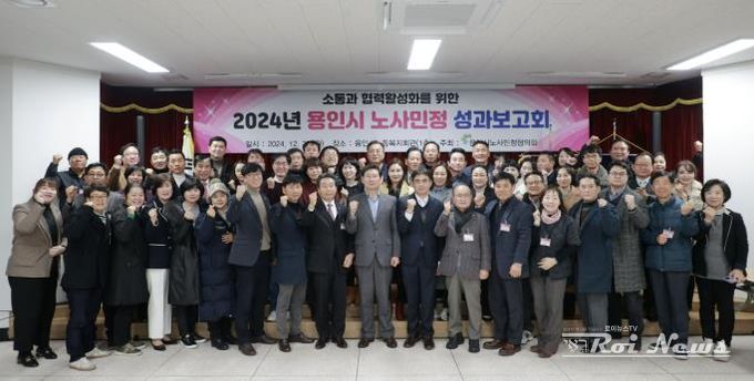 용인시 노사민정협의회가 23일 처인구 김량장동 용인시노동복지관 대회의실에서 성과보고회를 열었다.