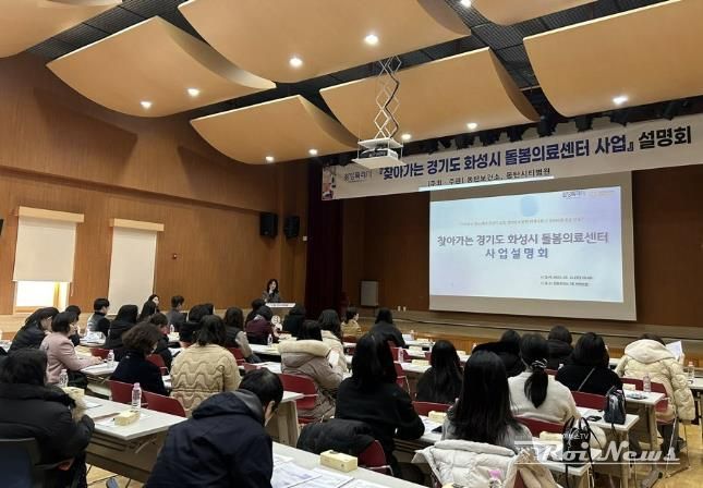 화성특례시, 찾아가는 경기도 화성시 돌봄의료센터 사업 설명회 개최