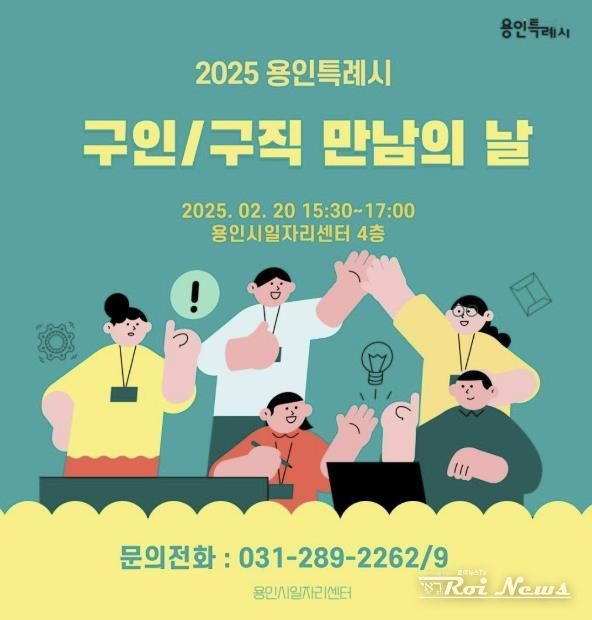 용인특례시가 20일 구직을 희망하는 시민과 기업을 연결하는 구인·구직 만남의 날을 20일 용인시일자리센터에서 개최한다