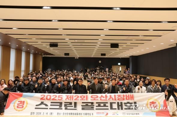 오산시, 2025년 제2회 오산시장배 스크린골프대회 성료