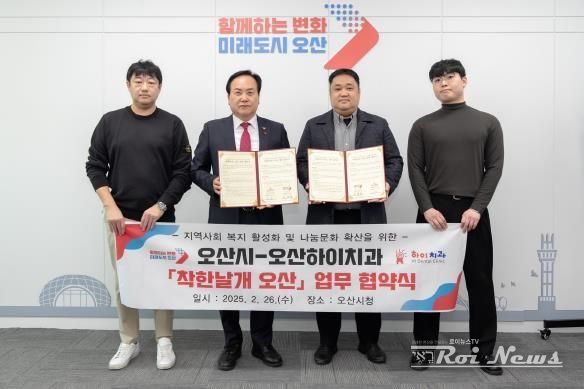 오산시, 오산하이치과 나눔문화 확산을 위한 '착한날개 오산' 업무협약 체결