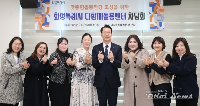 정명근 화성특례시장, 다함께돌봄센터장과 차담...맞춤형 돌봄 환경 조성을 위한 현장의견 청취
