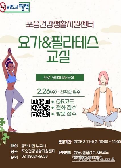 평택시 포승건강생활지원센터, 2025년 상반기 '성인 요가 필라테스 클래스' 참여자 모집