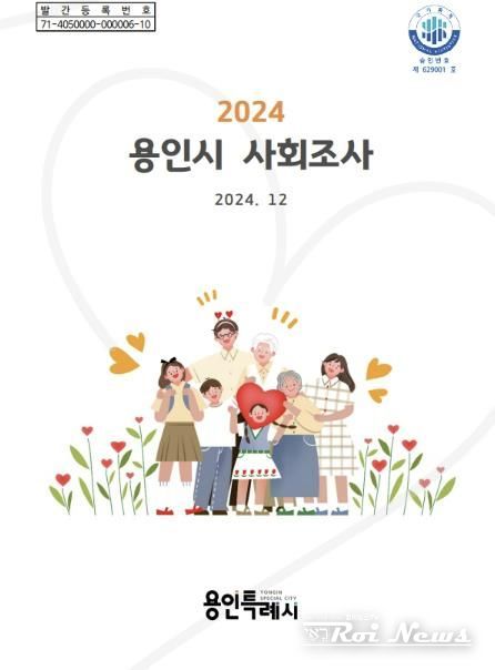 2024 용인시 사회조사 보고서 표지