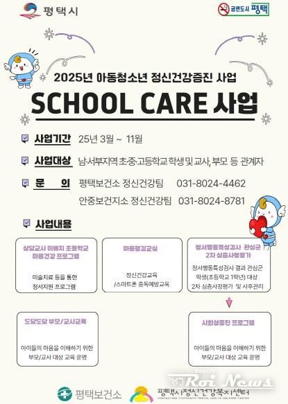 평택시, 아동 청소년 마음건강 ‘School Care 사업’ 운영