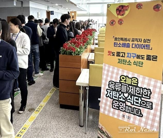 용인특례시는 매월 1회 시청사와 3개 구청 구내식당에서 육류를 제외한 채식으로 구성된 ‘저탄소 식단’으로 구성된 메뉴를 제공키로 했다.