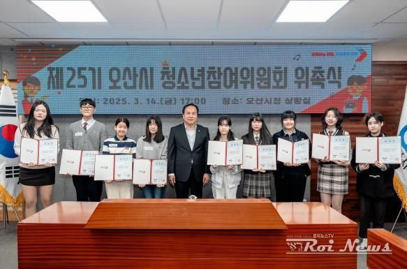 제25기 오산시 청소년참여위원회 위촉식 및 간담회 개최