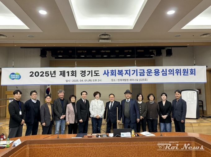 2025년 제1회 경기도 사회복지기금운용심의위원회
