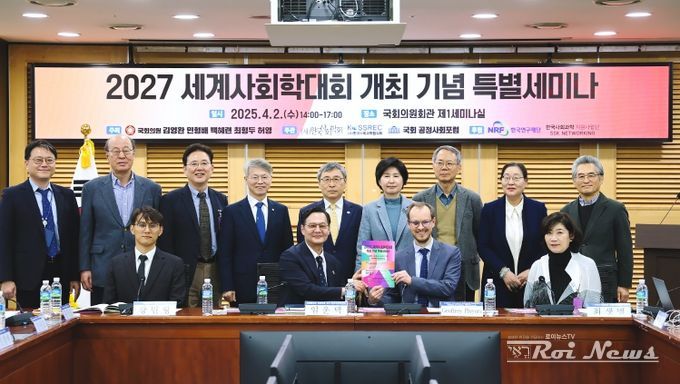 2027 세계사회학대회 개최 기념 특별세미나