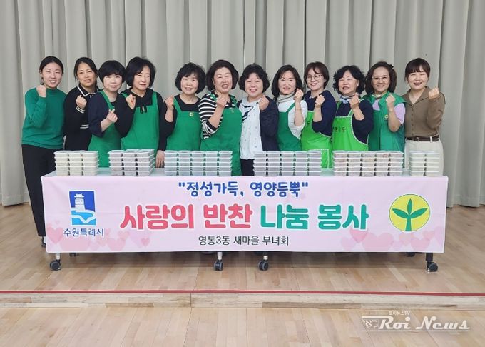 수원시 영통구 영통3동 새마을부녀회, 봄을 담은‘사랑의 반찬 만들기’봉사 실천