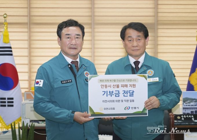 이천시의회, 자매결연도시 안동에 산불 피해 복구 지원 성금 전달