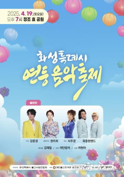 화성특례시 연등음악축제 포스터