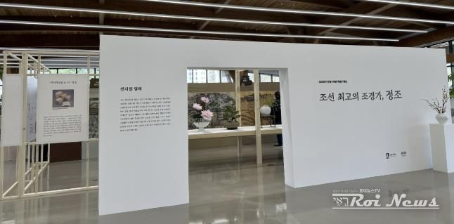 ‘조선 최고의 조경가, 정조’ 특별기획전 입구