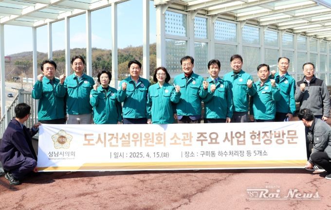 성남시의회 도시건설위원회, 소관 주요사업 현장 구미동 하수처리장 등 5개소 현장방문 실시