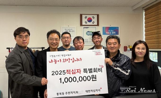 평택시 통복동 주민자치회, 적십자 특별회비 기부