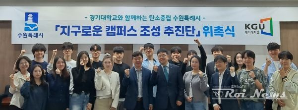 김현수 수원시 제1부시장(사진 오른쪽에서 5번째)이 지구로운 캠퍼스조성 추진단 위촉식 참석자들과 기념사진을 촬영하고 있다.